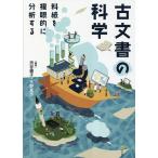 古文書の科学 料紙を複眼的に分析する/渋谷綾子/天野真志