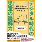 デジタル時代の児童の読解力 紙とデジタル比較読解調