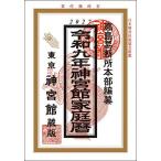神宮館家庭暦 令和9年/神宮館編集部/高島易断所本部