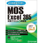 MOS Excel 365対策テキスト＆問題集 Microsoft Office Specialist