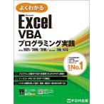 よくわかるMicrosoft Excel VBAプログラミング実践/富士通ラーニングメディア