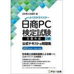 ショッピングIT 日商PC検定試験文書作成2級公式テキスト&問題集/日本商工会議所IT活用能力検定研究会