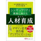 シンギュラリティ到来に向けた新たな人材育成 社会課題を解決する未来志向教育/川口景示