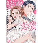 結婚、のち恋愛。 1