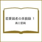 〔予約〕恋愛弱者の美貌録 1 /高口里純