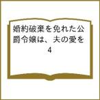 〔予約〕婚約破棄を免れた公爵令嬢は、夫の愛を 4