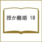 〔予約〕授か離婚 10