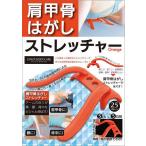 肩甲骨はがしストレッチャー Orange