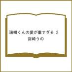 〔予約〕瑞樹くんの愛が重すぎる 2 /宮崎うの