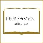 〔予約〕甘眩ディカダンス /緋汰しっぷ