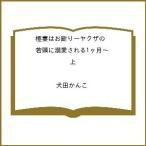 ショッピングコフレ 〔予約〕極妻はお断り〜ヤクザの若頭に溺愛される1ヶ月〜 上 /犬田かんこ