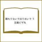 ショッピングコフレ 〔予約〕隠れてないで出ておいで 5 /豆腐ピザ丸