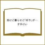 ショッピングコフレ 〔予約〕抱けど暮らせど「好き」が言えない 3 /才手けい