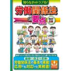 知らなきゃトラブる!労働関係法の要点/全国労働基準関係団体連合会