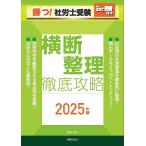 勝つ!社労士受験横断整理徹底攻略 2025年版/富田朗