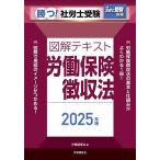 勝つ!社労士受験図解テキスト労働保険徴収法 2025年版