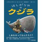 ほしがりやのクジラ/レイチェル・ブライト/ジム・フィールド/宮沢氷魚/子供/絵本