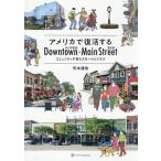 アメリカで復活するDowntown・Main Street コミュニティが育むスモールビジネス/矢木達也