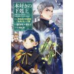 本好きの下剋上 司書になるためには手段を選んでいられません 第4部〔7〕/香月美夜/椎名優