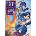 本好きの下剋上 司書になるためには手段を選んでいられません 第2部〔10〕/香月美夜/椎名優