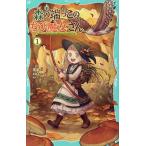 森の端っこのちび魔女さん 1/夜凪/里瀬ほとり