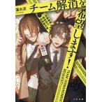 チーム解消を希望します! 特異事案捜査係の怪異事件簿/蓮水涼