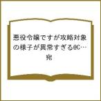 〔予約〕悪役令嬢ですが攻略対象の様子が異常すぎる@COMIC 第7巻(7) /宛/ゲーム