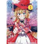 大魔導士と呼ばれた侯爵令嬢〜世界が汚いので掃除していただけなんですけど……〜@COMIC 1/さいピン/K１you