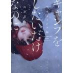キャンプをしたいだけなのに 雪中キャンプ編/山翠夏人