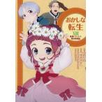 おかしな転生 最強パティシエ異世界降臨 13/飯田せりこ/古流望/珠梨やすゆきキャラクター原案富沢みどり