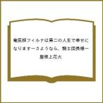 〔予約〕竜医師フィルナは第二の人生で幸せになります〜さようなら、騎士団長様〜/屋根上花火