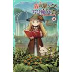 ショッピング端っこ 森の端っこのちび魔女さん 4/夜凪/里瀬ほとり