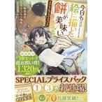 今日も絵に描いた餅が美味い@COMIC スペシャルプライスパック 1〜3巻 CORONA COMICS 3巻セット/梅渡飛鳥