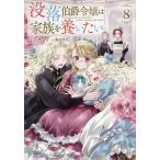 没落伯爵令嬢は家族を養いたい 8/ミコタにう