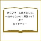 ショッピングゲーム 〔予約〕新しいゲーム始めました。〜使命もないのに最強です?〜11/じゃがバター