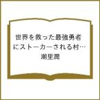 〔予約〕世界を救った最強勇者にストーカーされる村娘の話 第3巻(3) /潮里潤
