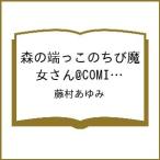 ショッピング端っこ 〔予約〕森の端っこのちび魔女さん@COMIC 第2巻(2) /藤村あゆみ