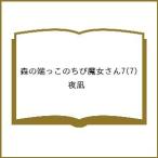 ショッピング端っこ 〔予約〕森の端っこのちび魔女さん7(7)/夜凪