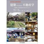 建築のための不動産学 住まいとまちのマネジメント/齊藤広子/大島祥子