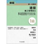 建築施工管理技士科目別問題集1級 第一次検定