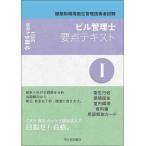 ビル管理士要点テキスト 建築物環境衛生管理技術者試験 令和6年度版1