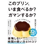 このプリン、いま食べるか?ガマンするか? 一生役立つ時間の法則/柿内尚文