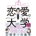 恋愛の大学/恋愛屋ジュン