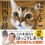 にゃんこ関西弁辞典/西川清史