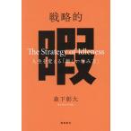 戦略的暇 人生を変える「新しい休み方」/森下彰大