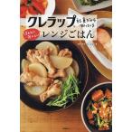 クレラップ社員だから知っているほんとにおいしいレンジごはん/クレハ/レシピ