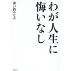 わが人生に悔いなし/瀬戸内みなみ
