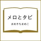 〔予約〕メロとタビ/まめきちまめこ