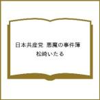 〔予約〕日本共産党 悪魔の事件簿 /松崎いたる