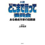 小説どこまで言って委員会 ある構成作家の回顧録/上田信彦